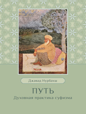 cover image of Путь. Духовная практика суфизма